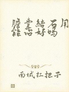 胆囊结石用药物能治好吗