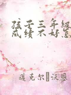 孩子三年级语文成绩不好怎么办