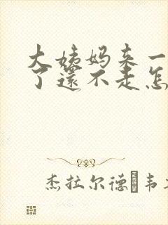 大姨妈来一个月了还不走怎么办