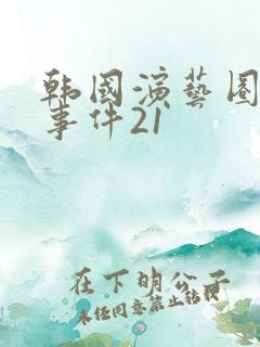 韩国演艺圈悲惨事件21