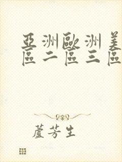 亚洲欧洲美洲一区二区三区