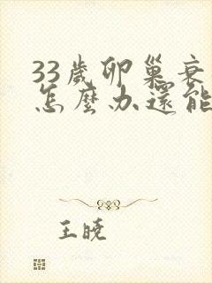 33岁卵巢衰退怎么办还能调整回来吗