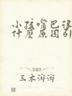 小孩嘴巴很臭是什么原因引起的