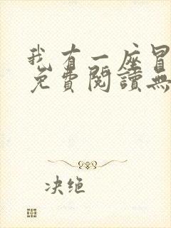 我有一座冒险屋免费阅读无弹窗