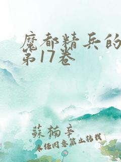 魔都精兵的奴隶第17卷