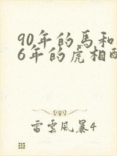 90年的马和86年的虎相配吗