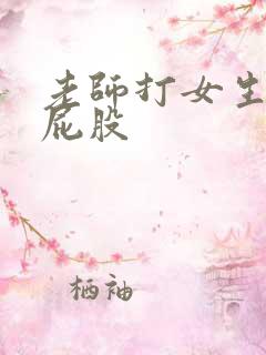 老师打女生的光屁股