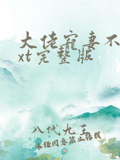 大佬宠妻不腻txt完整版