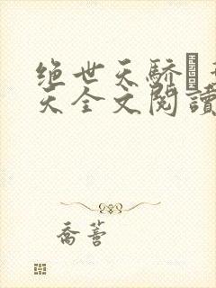 绝世天骄·叶凌天全文阅读免费