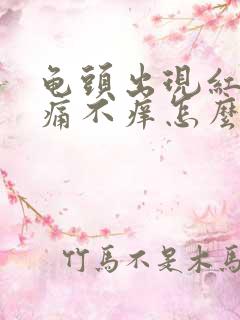 龟头出现红斑不痛不痒怎么办