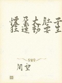 怀孕大肚子做疯狂运动要生韩剧