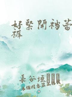 好紧开裆蕾丝内裤