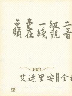 免费一级二级视频在线观看视频了吗