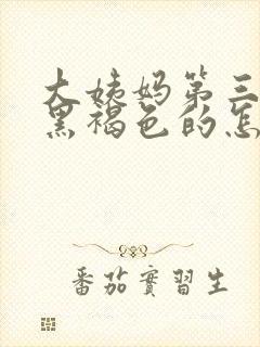 大姨妈第三天是黑褐色的怎么回事