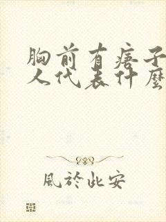 胸前有痦子的男人代表什么意思