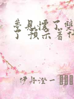 梦见怀了双胞胎了 预示着什么