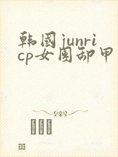 韩国junricp女团卸甲
