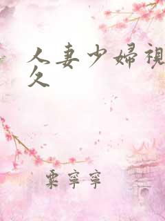 人妻少妇视频久久