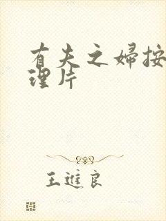 有夫之妇按摩伦理片