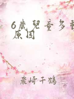 6岁儿童多动的原因