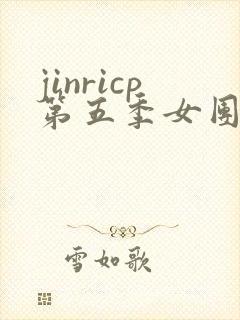 jinricp第五季女团综艺在线