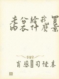 老公给我买情趣内衣什么意思