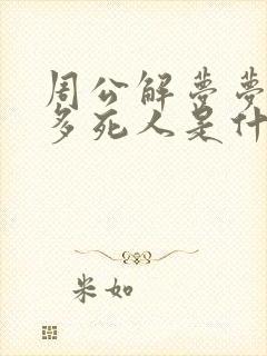 周公解梦梦见很多死人是什么预兆