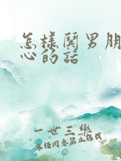 怎样哄男朋友开心的话