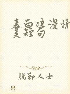 表白浪漫情话唯美短句