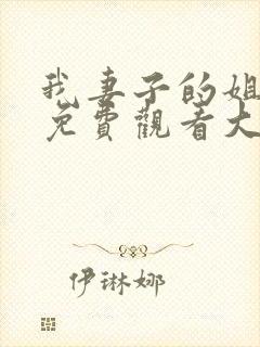 我妻子的姐姐2免费观看大全电视剧全集