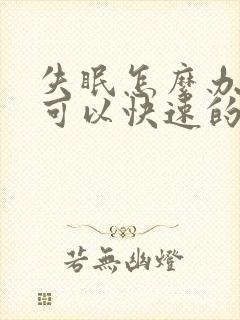 失眠怎么办怎样可以快速的入睡