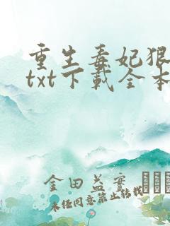 重生毒妃狠绝色txt下载全本