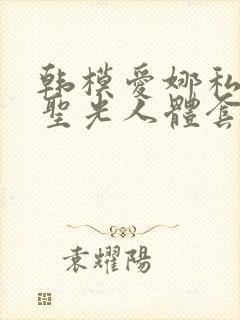 韩模爱娜私拍无圣光人体套图