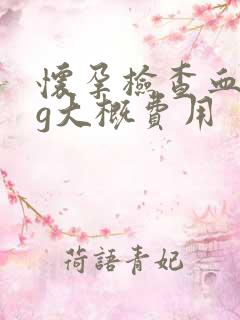 怀孕检查血hcg大概费用