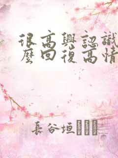 很高兴认识你怎么回复高情商