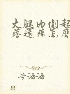 大腿内侧起红疙瘩还痒怎么办