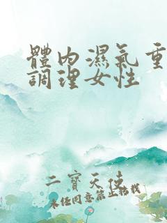 体内湿气重怎么调理女性