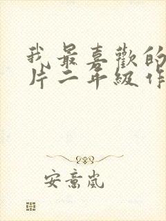 我最喜欢的动画片二年级作文熊出没