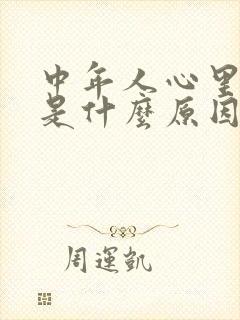 中年人心里发慌是什么原因