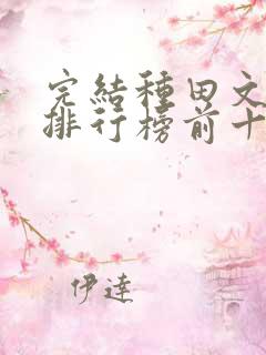 完结种田文小说排行榜前十名