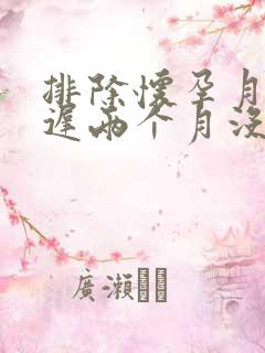 排除怀孕月经推迟两个月没来是什么原因