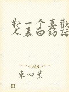 对一个喜欢的女人表白的话