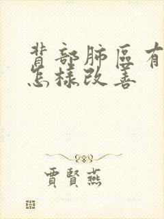 背部肺区有结节怎样改善