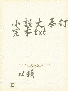 小说大奉打更人完本txt
