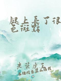 腿上长了很多褐色斑点