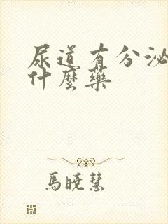 尿道有分泌物吃什么药