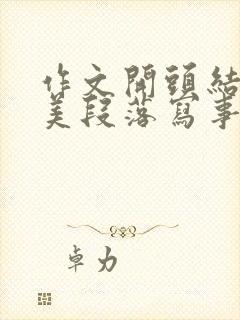 作文开头结尾优美段落写事