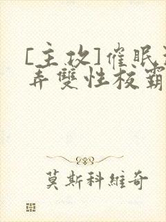 [主攻]催眠玩弄双性校霸