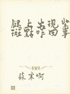 腿上出现紫色的斑点咋回事