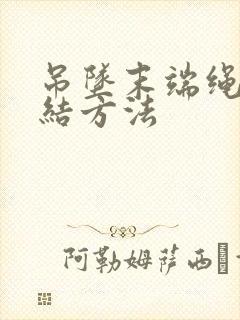 吊坠末端绳子打结方法